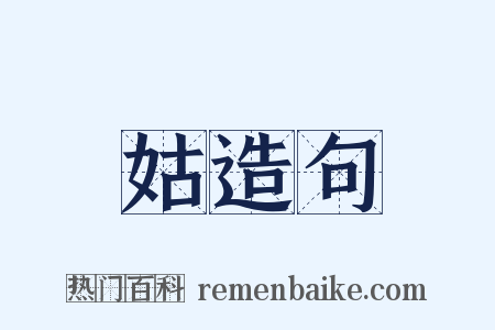 姑造句是什么意思的图片